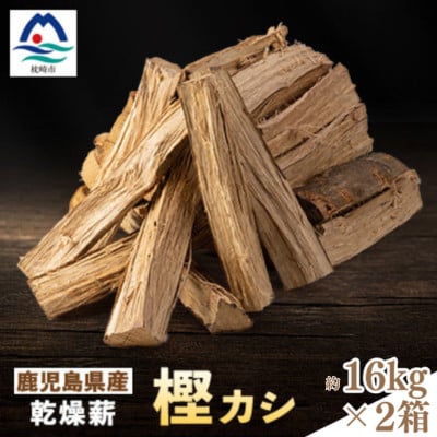 鹿児島県産乾燥薪 樫カシ約16キロ×2箱  A8-124 【複数個口で配送】