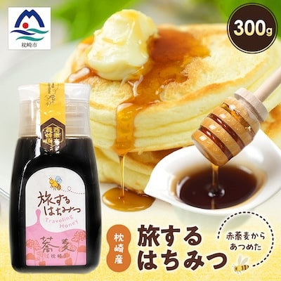 枕崎産 旅するはちみつ300g【赤蕎麦蜂蜜】 A5-44