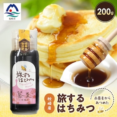 枕崎産 旅するはちみつ200g【赤蕎麦蜂蜜】 A1-12