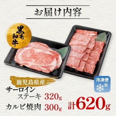 【鹿児島県産】 黒毛和牛 サーロイン ステーキ 320g&カルビ 焼肉 300g(枕崎市)B3-88