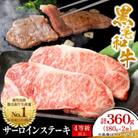 【鹿児島県産】4等級以上黒毛和牛 サーロインステーキ 360g(180g×2)(枕崎市)A8-109