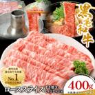【鹿児島県産】黒毛和牛 すき焼き・しゃぶしゃぶ用 ローススライス 400g(枕崎市) A8-110