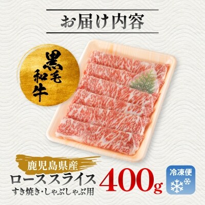 【鹿児島県産】黒毛和牛 すき焼き・しゃぶしゃぶ用 ローススライス 400g(枕崎市) A8-110