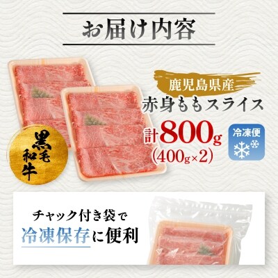 鹿児島県産黒毛和牛 赤身 ももスライス 800g (400g×2)(枕崎市) A8-113