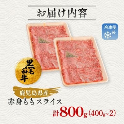 鹿児島県産黒毛和牛 赤身 ももスライス 800g (400g×2)(枕崎市) A8-113