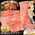 鹿児島県産黒毛和牛 赤身 ももスライス 1.2kg(400g×3)(枕崎市) B3-90