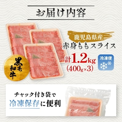 鹿児島県産黒毛和牛 赤身 ももスライス 1.2kg(400g×3)(枕崎市) B3-90