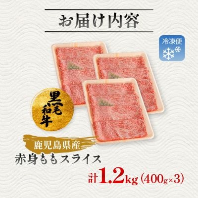 鹿児島県産黒毛和牛 赤身 ももスライス 1.2kg(400g×3)(枕崎市) B3-90
