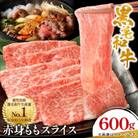 黒毛和牛 赤身ももスライス 600g(枕崎市) A3-371