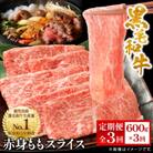 【毎月定期便】鹿児島県産 黒毛和牛 赤身ももスライス 600g(枕崎市)RR-0002 全3回