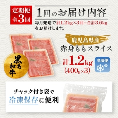 【毎月定期便】鹿児島県産 黒毛和牛 赤身ももスライス 1.2kg(枕崎市) FF0-0003 全3回