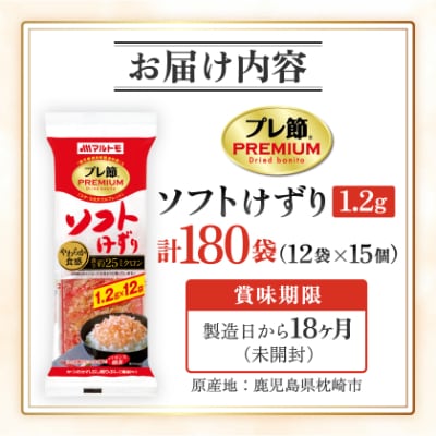 【マルトモ】鰹節 プレ節(R) ソフトけずり1.2g×12袋(15個セット)(枕崎市) A6-163