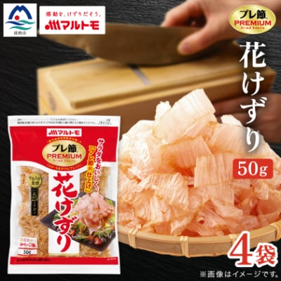 【マルトモ】鰹節 プレ節(R) 花けずり50g(4個セット)(枕崎市) Z0-56
