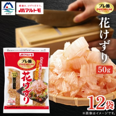 【マルトモ】鰹節 プレ節(R) 花けずり50g(12個セット)(枕崎市) B1-7