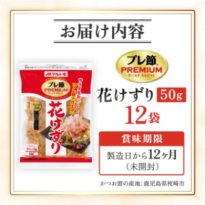 【マルトモ】鰹節 プレ節(R) 花けずり50g(12個セット)(枕崎市) B1-7