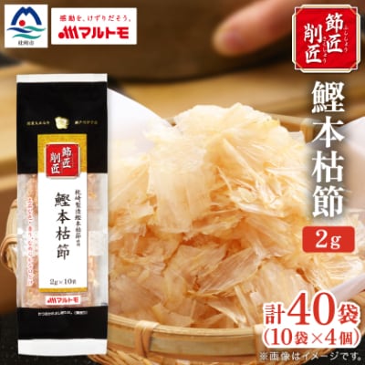 【マルトモ】鰹節 本枯節 「節匠削匠(R)」 ソフトけずり2g×10袋 4個(枕崎市) Z0-55