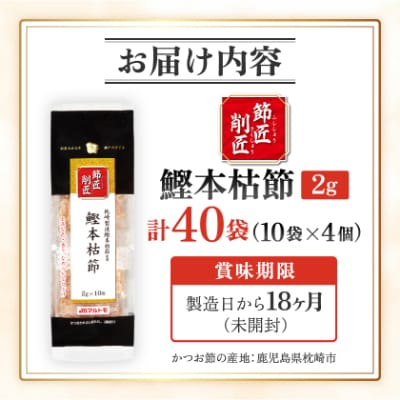【マルトモ】鰹節 本枯節 「節匠削匠(R)」 ソフトけずり2g×10袋 4個(枕崎市) Z0-55