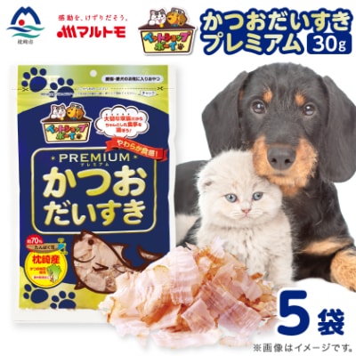 【マルトモ】猫犬おやつペットフード かつおだいすき プレミアム 30g×5袋(枕崎市) Z0-43
