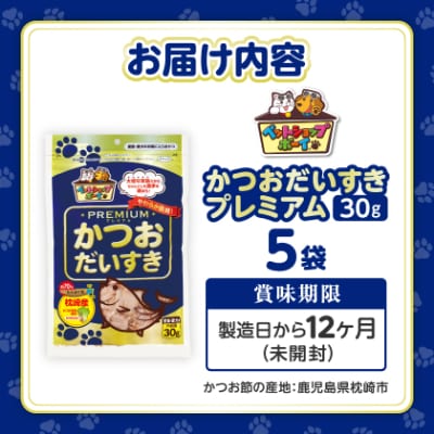 【マルトモ】猫犬おやつペットフード かつおだいすき プレミアム 30g×5袋(枕崎市) Z0-43