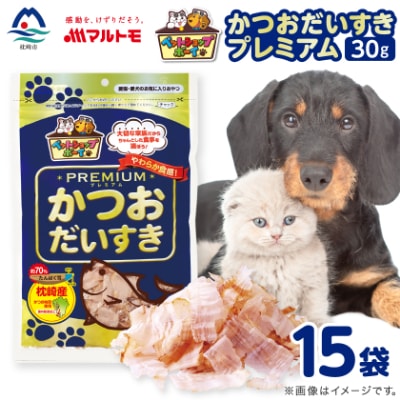 【マルトモ】猫犬おやつペットフード かつおだいすき プレミアム 30g×15袋(枕崎市) B0-13