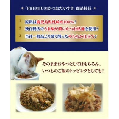 【マルトモ】猫犬おやつペットフード かつおだいすき プレミアム 30g×15袋(枕崎市) B0-13