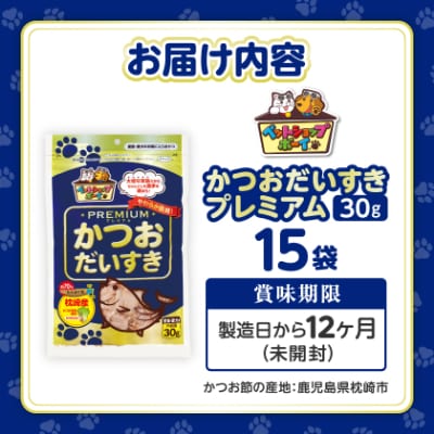 【マルトモ】猫犬おやつペットフード かつおだいすき プレミアム 30g×15袋(枕崎市) B0-13