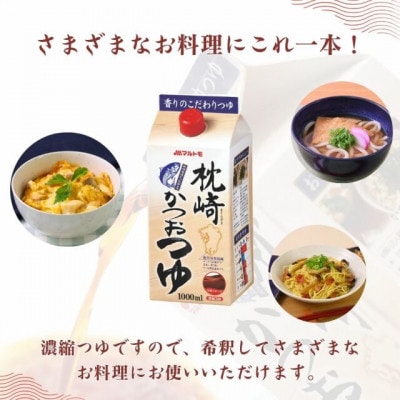 枕崎かつおつゆ 1L(×10本)(枕崎市) B3-96