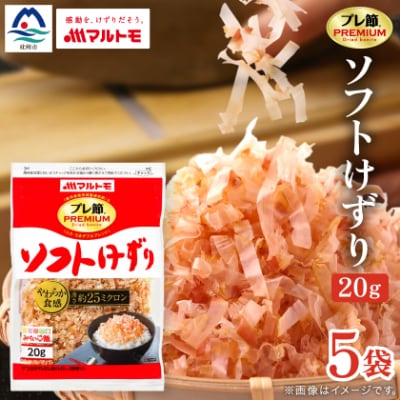 【マルトモ】鰹節 「プレ節(R)」 ソフトけずり 20g 5個セット(枕崎市) X0-25