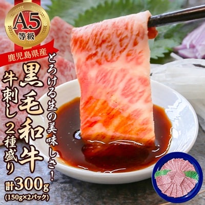 とろける生の美味しさ!A5等級鹿児島県産黒毛和牛牛刺し2種盛り300g(枕崎市) B2-13