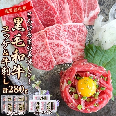 とろける生の美味しさ!鹿児島県産黒毛和牛ユッケ&牛刺し　280g(枕崎市) A5-42