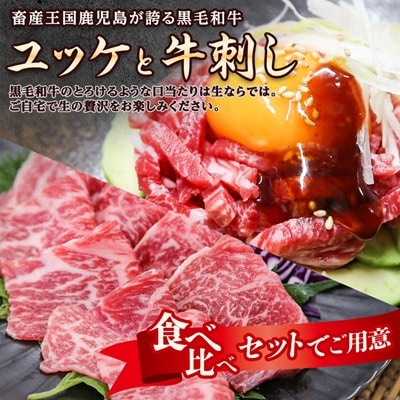 とろける生の美味しさ!鹿児島県産黒毛和牛ユッケ&牛刺し　280g(枕崎市) A5-42