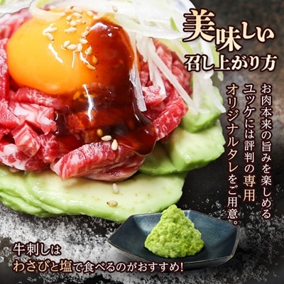 とろける生の美味しさ!鹿児島県産黒毛和牛ユッケ&牛刺し　280g(枕崎市) A5-42