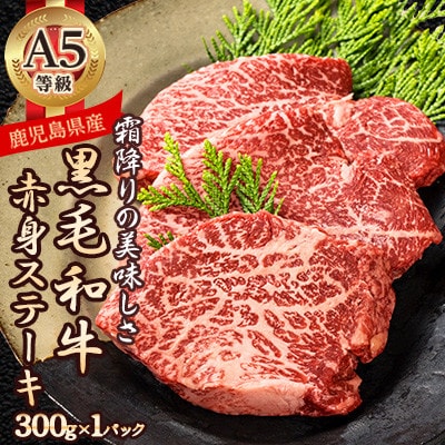 A5等級鹿児島県産黒毛和牛赤身ステーキ300g A3-384