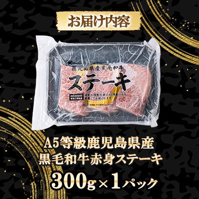 A5等級鹿児島県産黒毛和牛赤身ステーキ300g A3-384