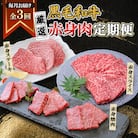 【毎月定期便】黒毛和牛厳選赤身肉定期便(枕崎市) RR-0003 全3回