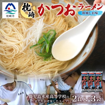 水産高校生考案　枕崎かつおラーメン　2人前×3袋　和風しお味　液体スープ付 V0-2
