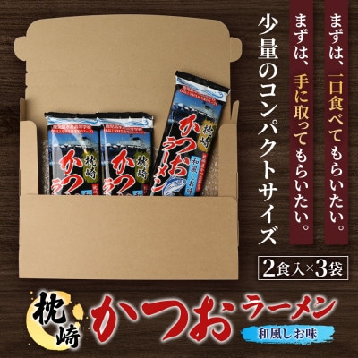 水産高校生考案　枕崎かつおラーメン　2人前×3袋　和風しお味　液体スープ付 V0-2