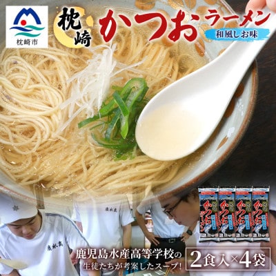 水産高校生考案　枕崎かつおラーメン2人前×4袋　和風しお味　液体スープ付　コンパクトサイズW0-11