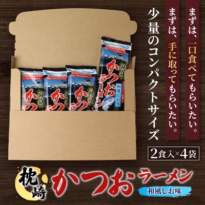 水産高校生考案　枕崎かつおラーメン2人前×4袋　和風しお味　液体スープ付　コンパクトサイズW0-11