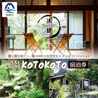 ゲストハウスKoToKoTo 宿泊券(1名×1泊) B0-21