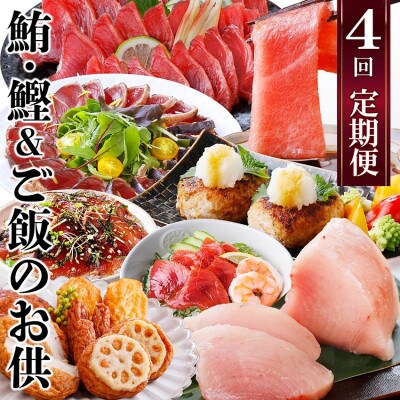 定期便(1年で4回配送)まぐろ・かつお&ご飯のお供 EE-0043