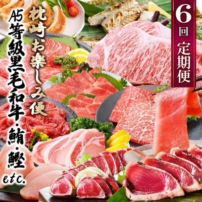 定期便(6回)枕崎お楽しみ便(黒毛和牛・まぐろ・かつおetc) GG-0046