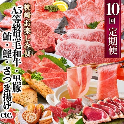 定期便(10回)枕崎お楽しみ便(黒毛和牛・黒豚・まぐろ・かつお・さつまあげ等)II-0025
