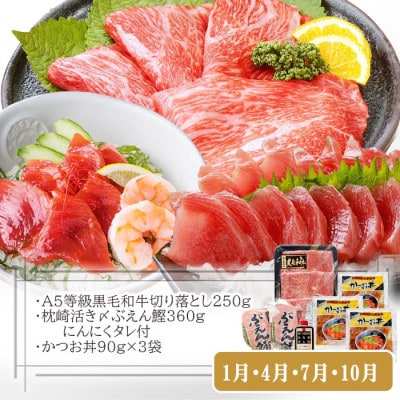 定期便(3回配送)枕崎お楽しみ便(黒毛和牛・一本釣りかつおたたき・さしみ) LL-6006