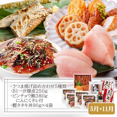 定期便(半年で3回)さつま揚げ&鮮度抜群な一本釣りかつお・まぐろ LL-6007