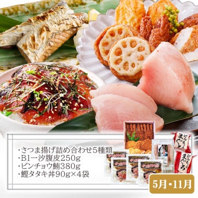 定期便(半年で3回)さつま揚げ&鮮度抜群な一本釣りかつお・まぐろ LL-6007