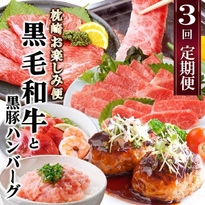 定期便【3回配送】枕崎お楽しみ便(A5黒毛和牛・黒豚ハンバーグ・かつお丼)LL-6037