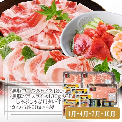 定期便(3回配送)黒毛和牛・黒豚・カツオ LL-6036