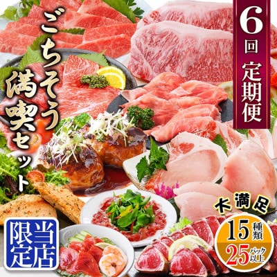 定期便6回配送 【当店限定】ごちそうまんきつセット FF-6004