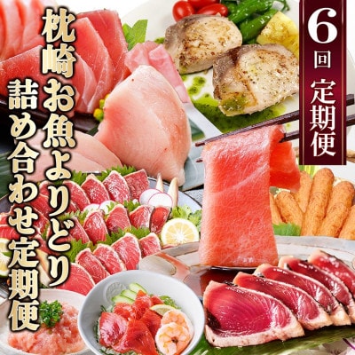 枕崎・お魚よりどり詰め合わせ定期便(6回配送)　FF-6005